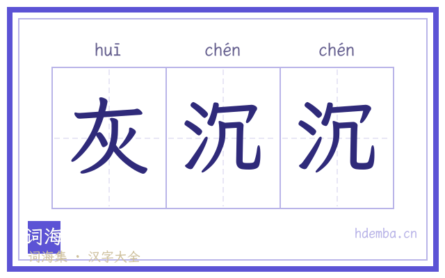 灰沉沉的书法字