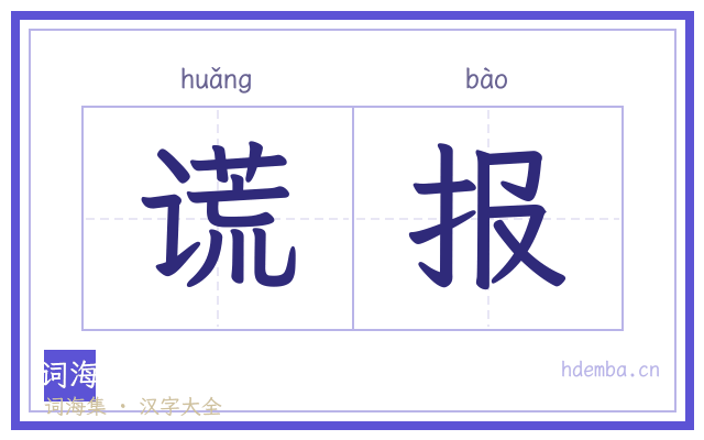 谎报的书法字