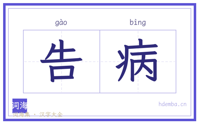 告病的书法字