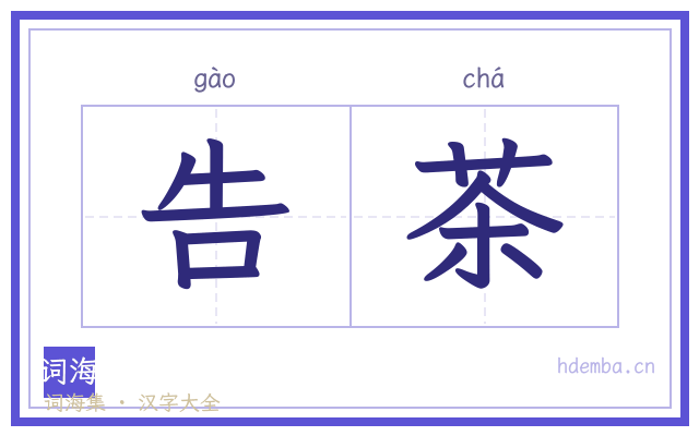 告茶的书法字