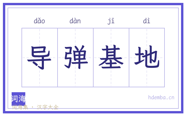 导弹基地的书法字