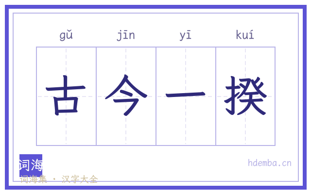 古今一揆的书法字