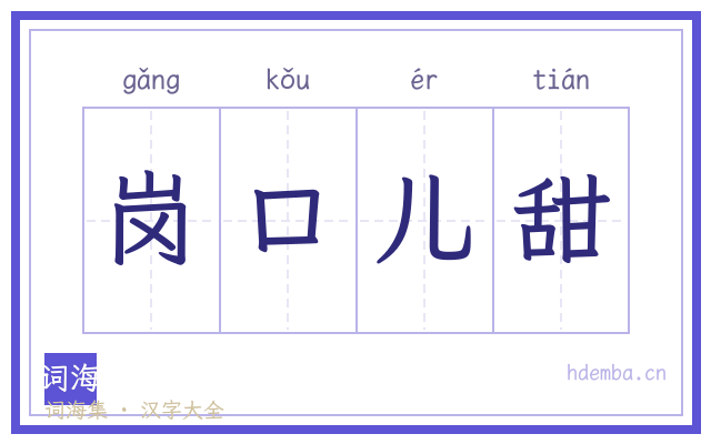 岗口儿甜的书法字