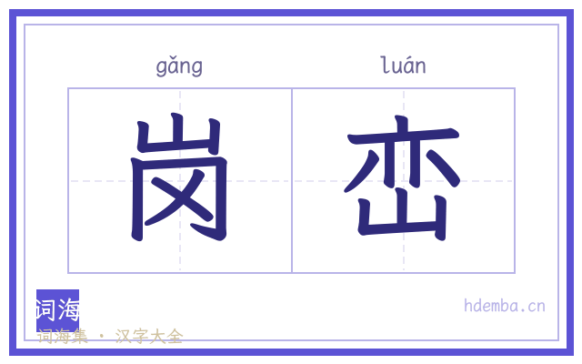 岗峦的书法字