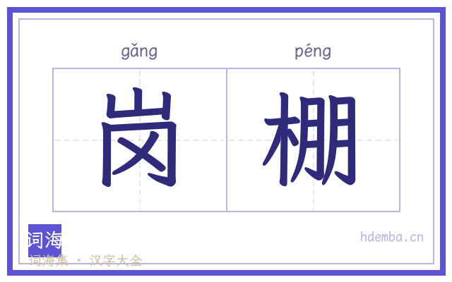 岗棚的书法字