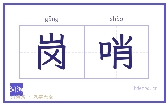 岗哨的书法字