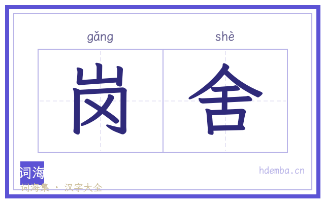 岗舍的书法字
