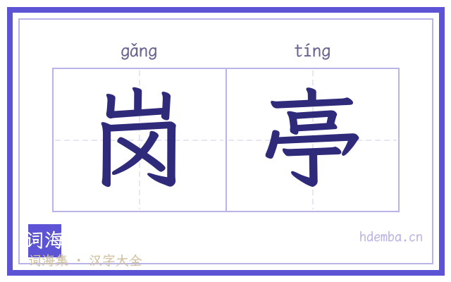 岗亭的书法字