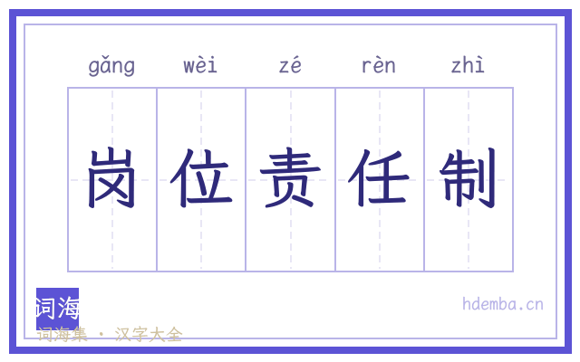 岗位责任制的书法字