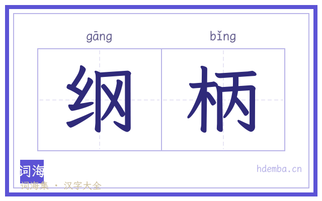 纲柄的书法字