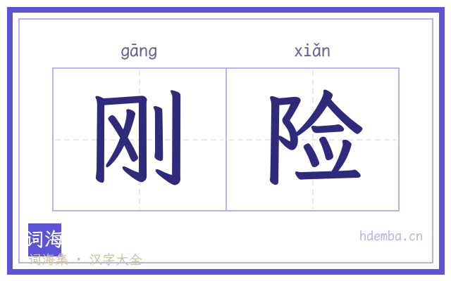 刚险的书法字