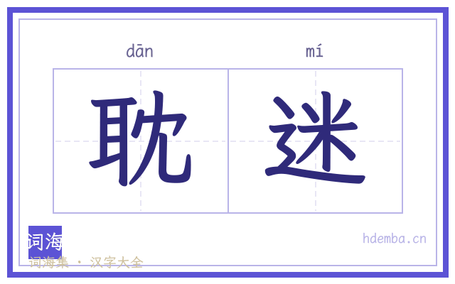 耽迷的书法字
