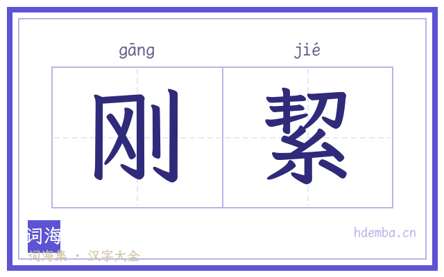 刚絜的书法字