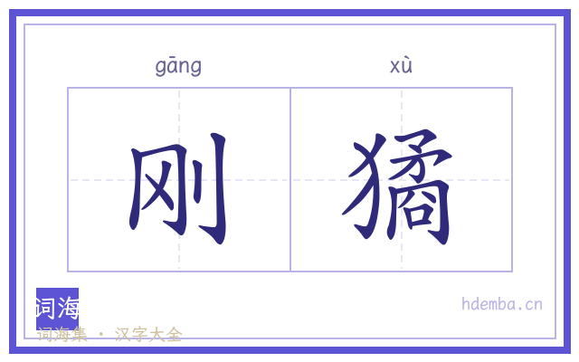 刚獝的书法字