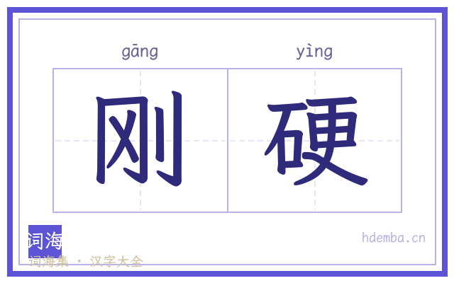 刚硬的书法字