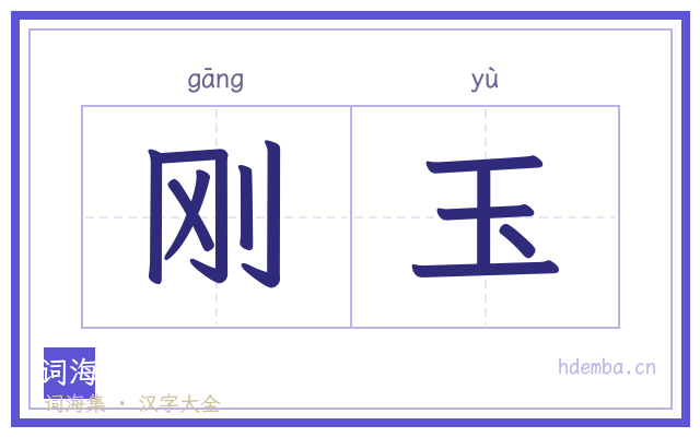 刚玉的书法字
