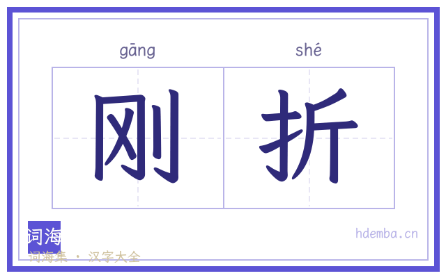刚折的书法字