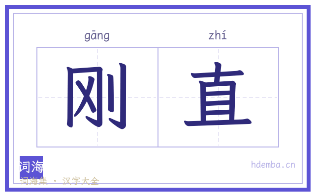 刚直的书法字