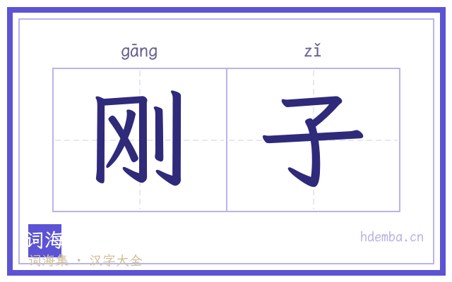 刚子的书法字