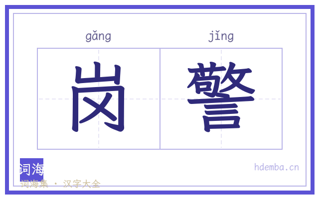 岗警的书法字