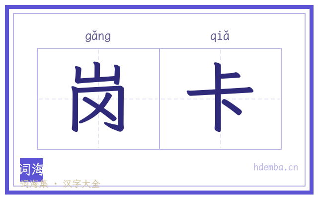 岗卡的书法字