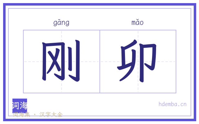 刚卯的书法字