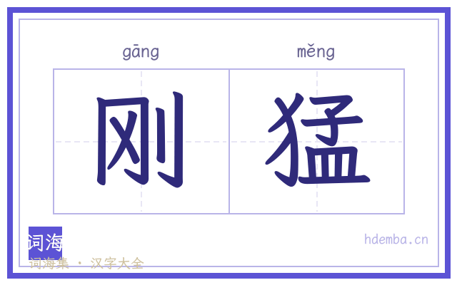 刚猛的书法字