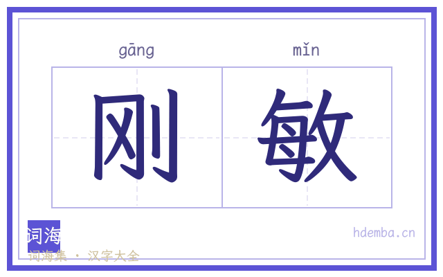 刚敏的书法字