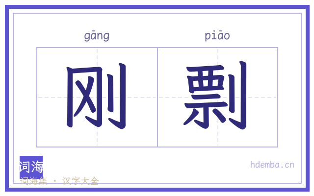 刚剽的书法字