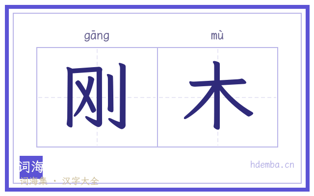 刚木的书法字