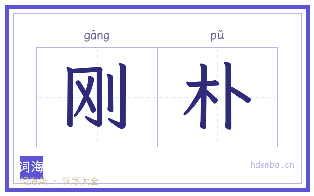 刚朴的书法字