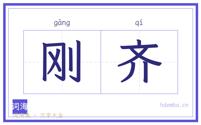 刚齐的书法字