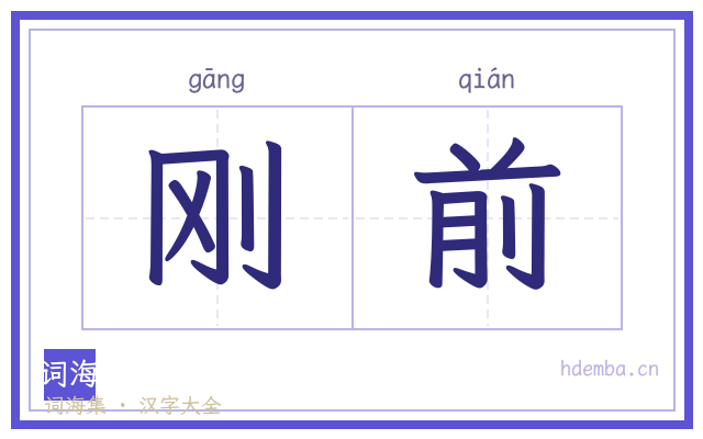 刚前的书法字