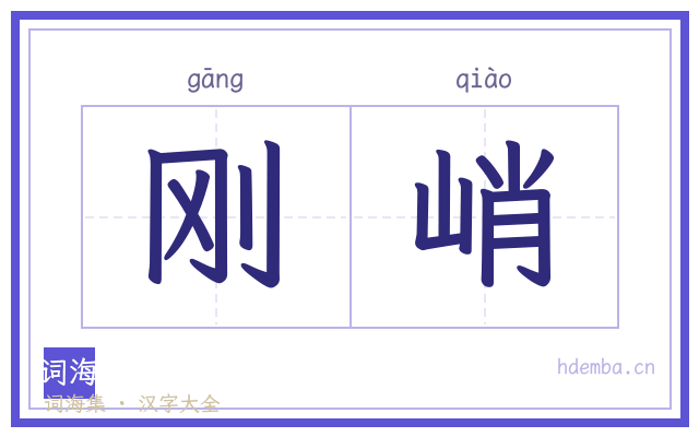 刚峭的书法字