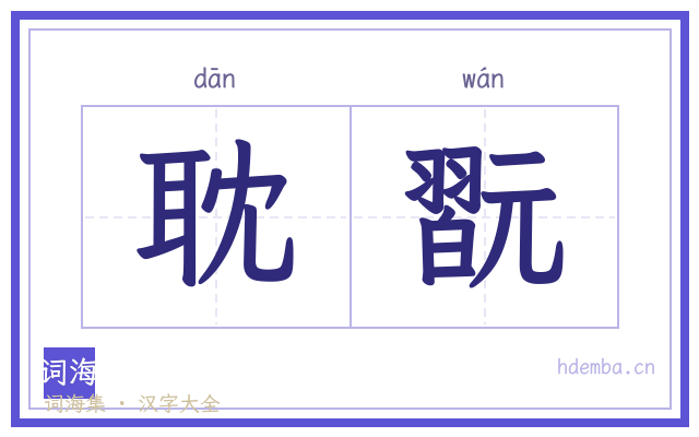 耽翫的书法字