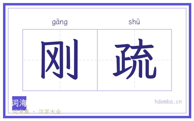 刚疏的书法字