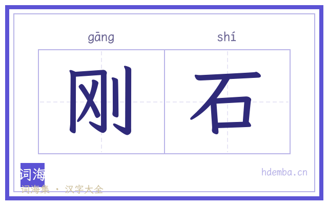 刚石的书法字