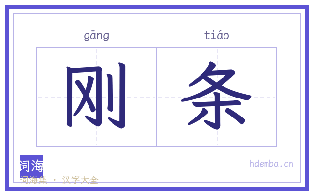 刚条的书法字