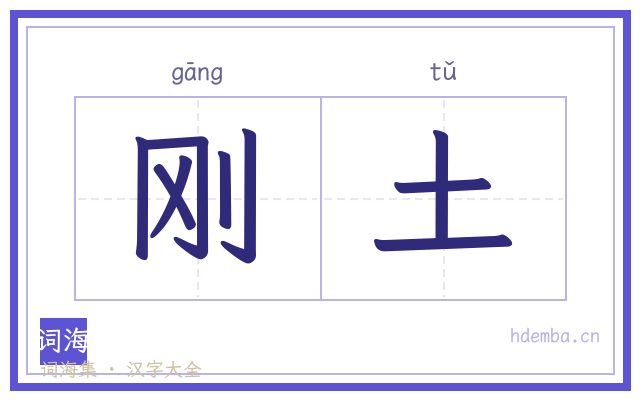 刚土的书法字