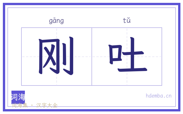 刚吐的书法字