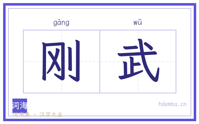 刚武的书法字