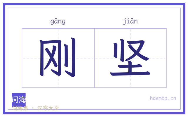 刚坚的书法字