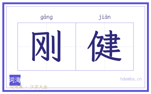 刚健的书法字