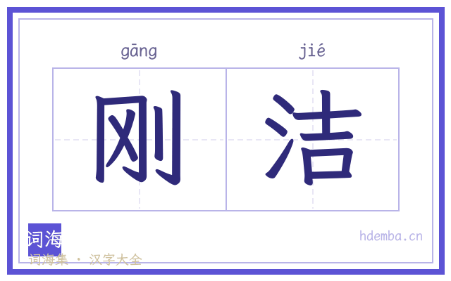 刚洁的书法字