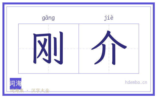 刚介的书法字