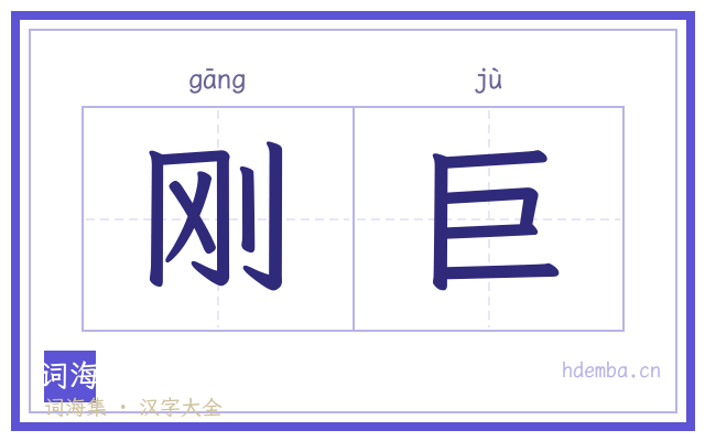刚巨的书法字