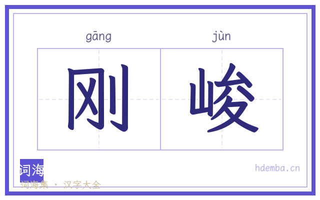 刚峻的书法字