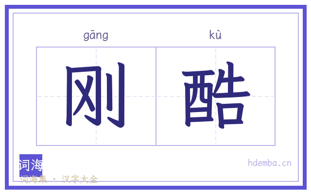 刚酷的书法字