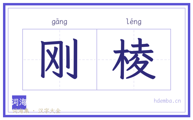 刚棱的书法字