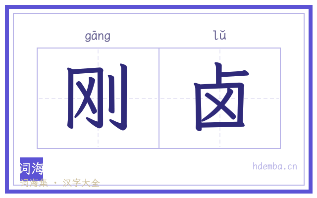 刚卤的书法字